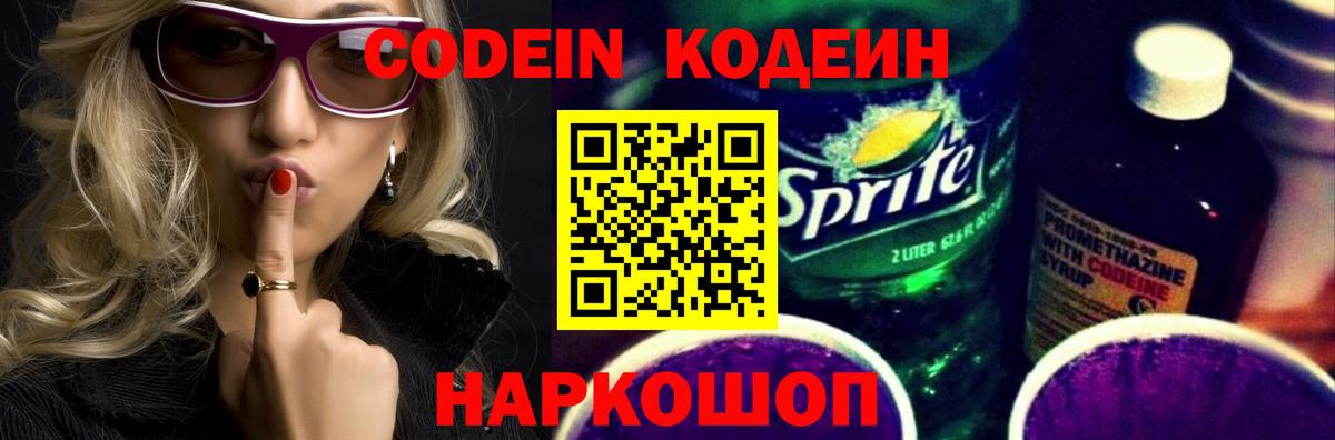 Кодеиновый сироп Lean напиток Lean (лин)  Кодеин Purple Drank  Большой Камень  Вход с VPN 